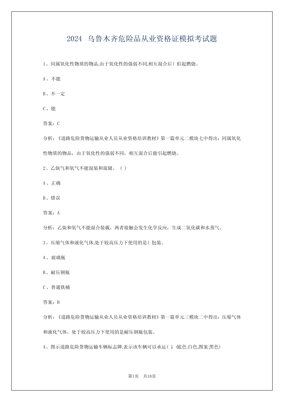 2024乌鲁木齐危险品从业资格证模拟考试题 _第1页