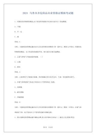 2024乌鲁木齐危险品从业资格证模拟考试题 