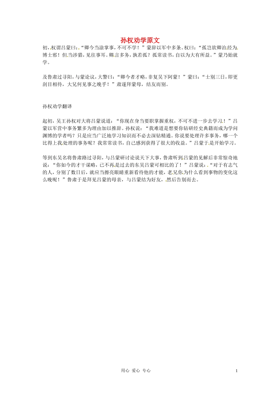 2012年初中语文-孙权劝学翻译素材_第1页