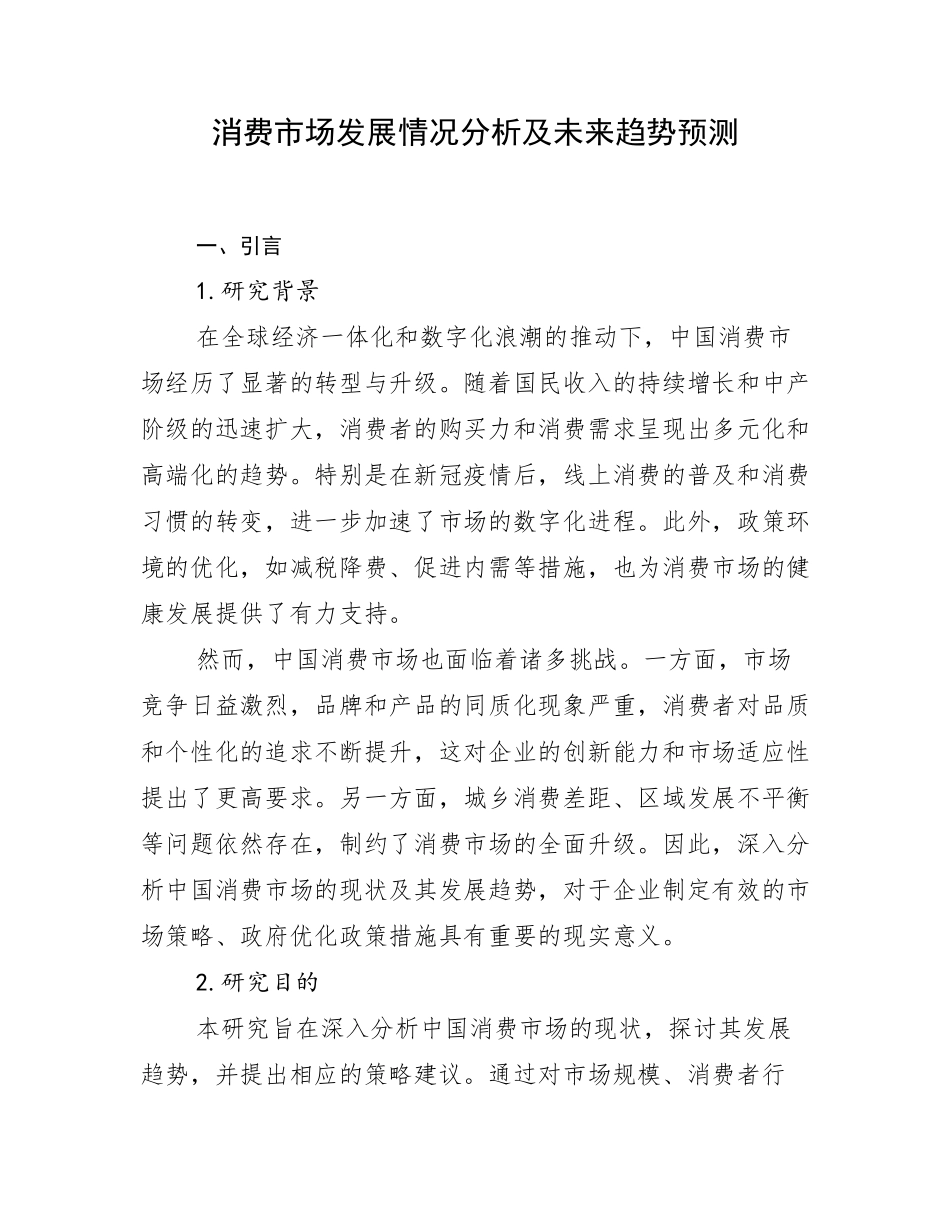 消费市场发展情况分析及未来趋势预测_第1页