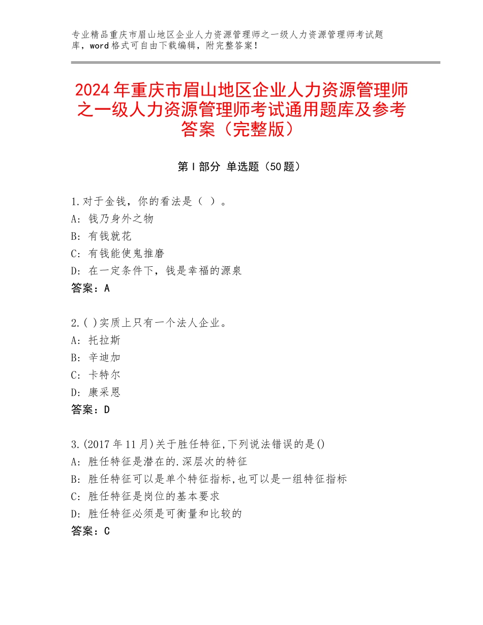 2024年重庆市眉山地区企业人力资源管理师之一级人力资源管理师考试通用题库及参考答案（完整版）_第1页