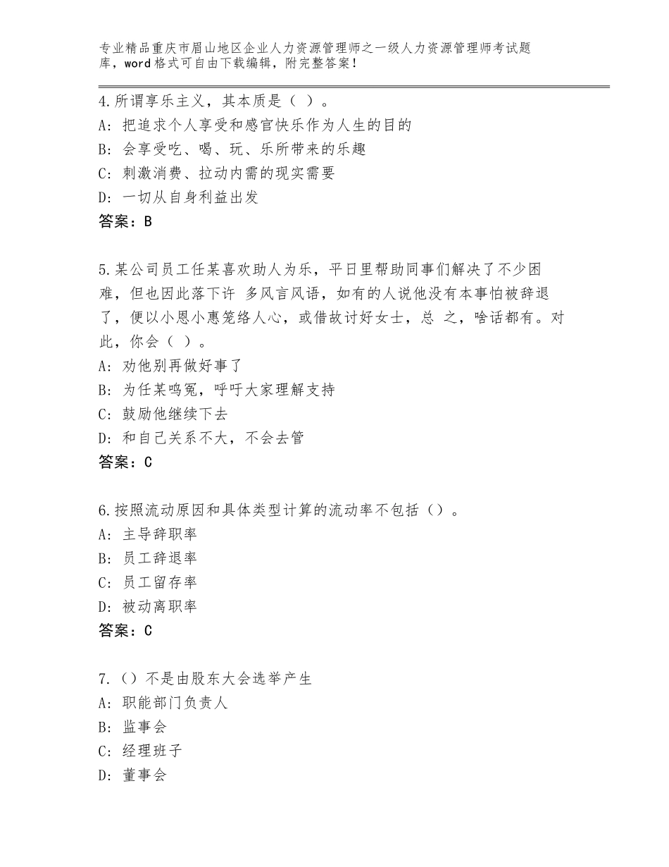2024年重庆市眉山地区企业人力资源管理师之一级人力资源管理师考试通用题库及参考答案（完整版）_第2页