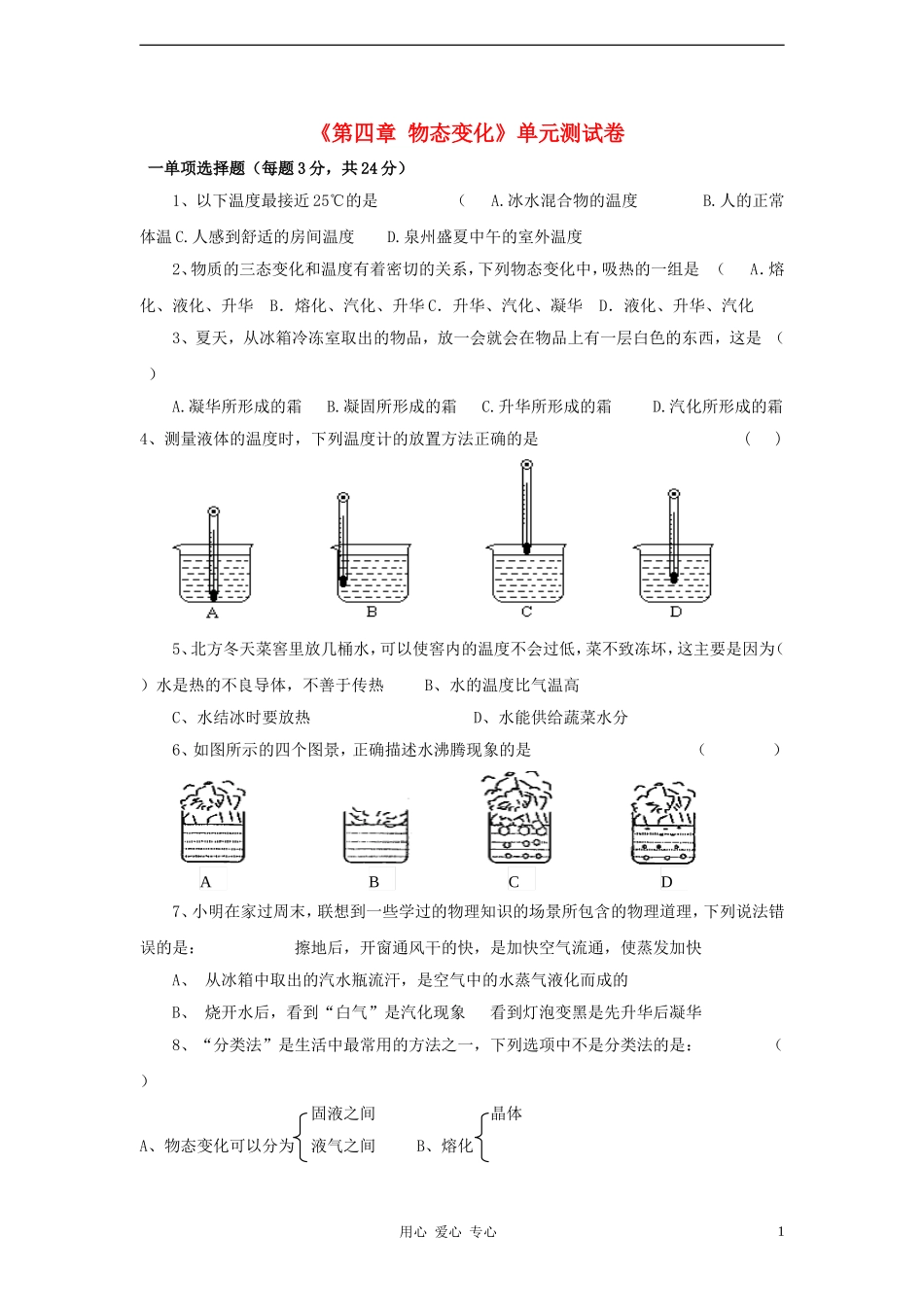安徽省为民中学2011-2012八年级物理《第四章-物态变化》单元测试卷-人教新课标版_第1页