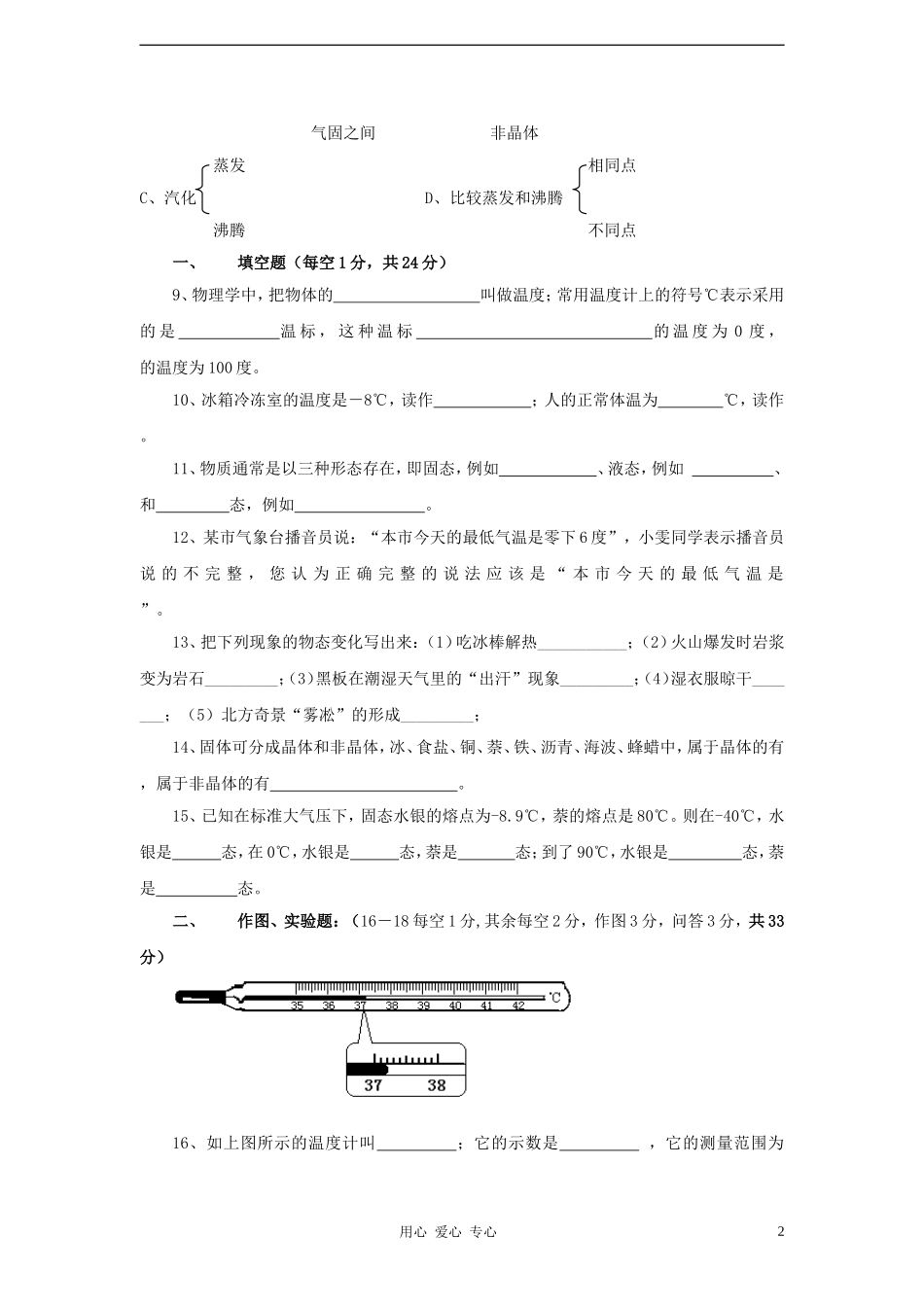 安徽省为民中学2011-2012八年级物理《第四章-物态变化》单元测试卷-人教新课标版_第2页