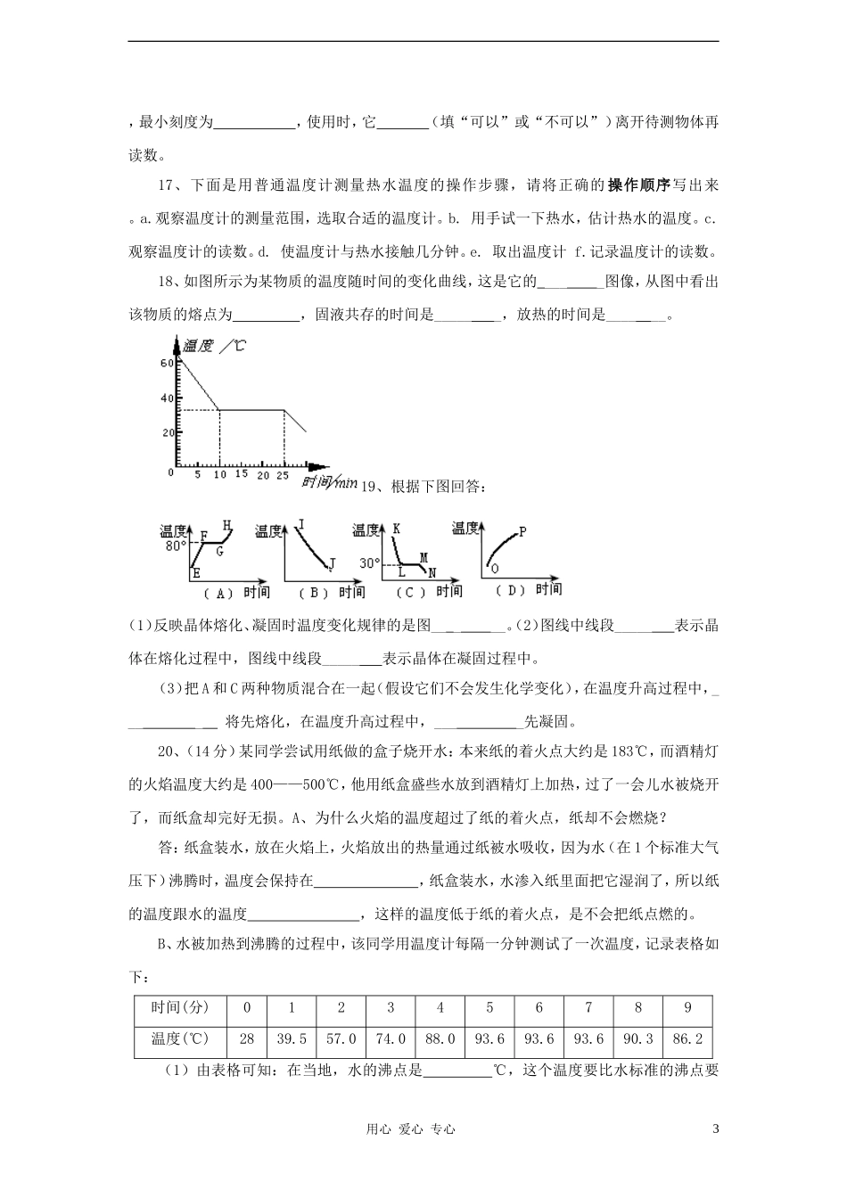 安徽省为民中学2011-2012八年级物理《第四章-物态变化》单元测试卷-人教新课标版_第3页