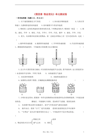 安徽省为民中学2011-2012八年级物理《第四章-物态变化》单元测试卷-人教新课标版
