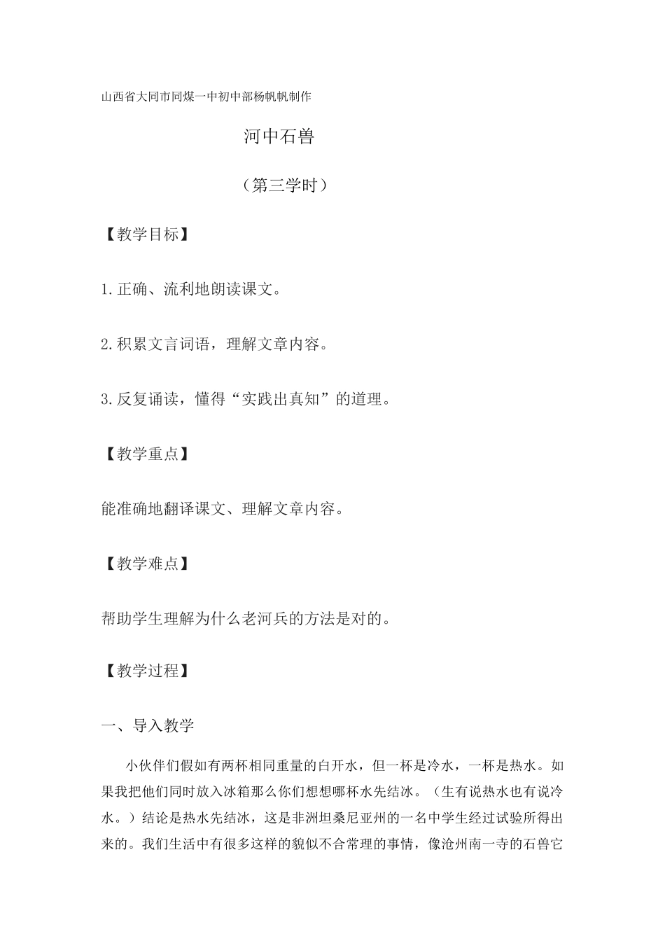 (部编)初中语文人教2011课标版七年级下册河中石兽第三学时_第1页