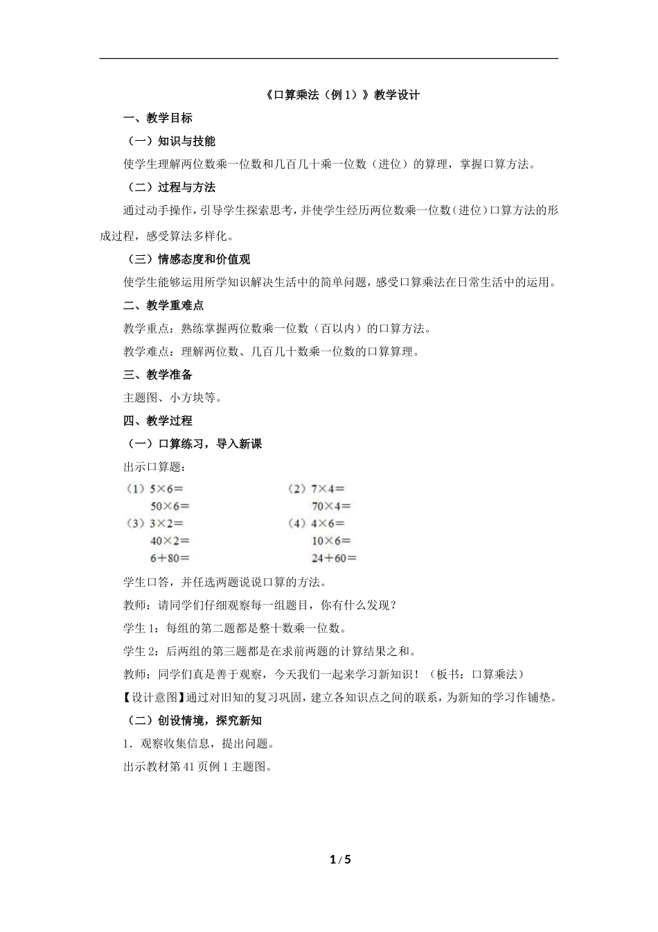 人教2011版小学数学三年级《口算乘法(例1)》_第1页