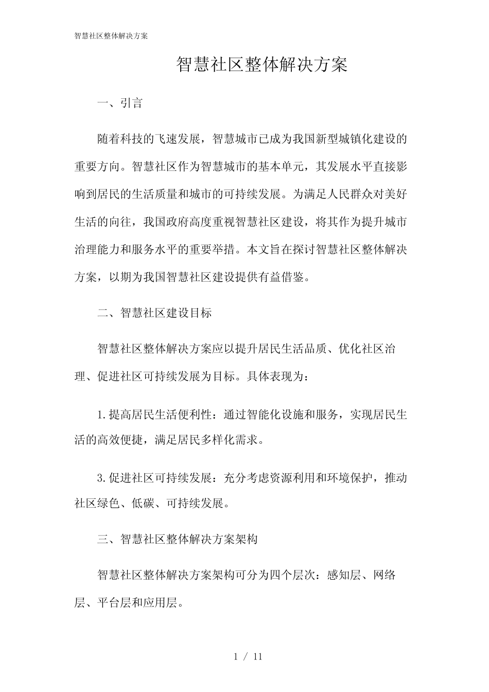2024年智慧社区整体解决方案 _第1页