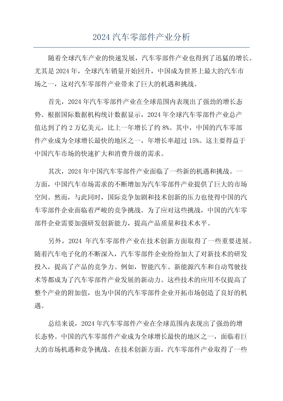 2024汽车零部件产业分析_第1页