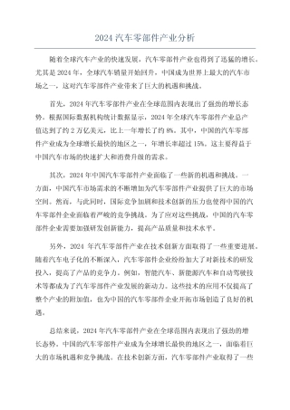 2024汽车零部件产业分析