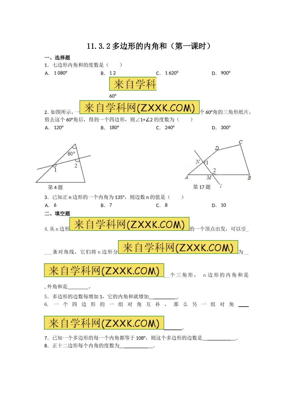 11.3.1多边形的内角和课后作业_第1页