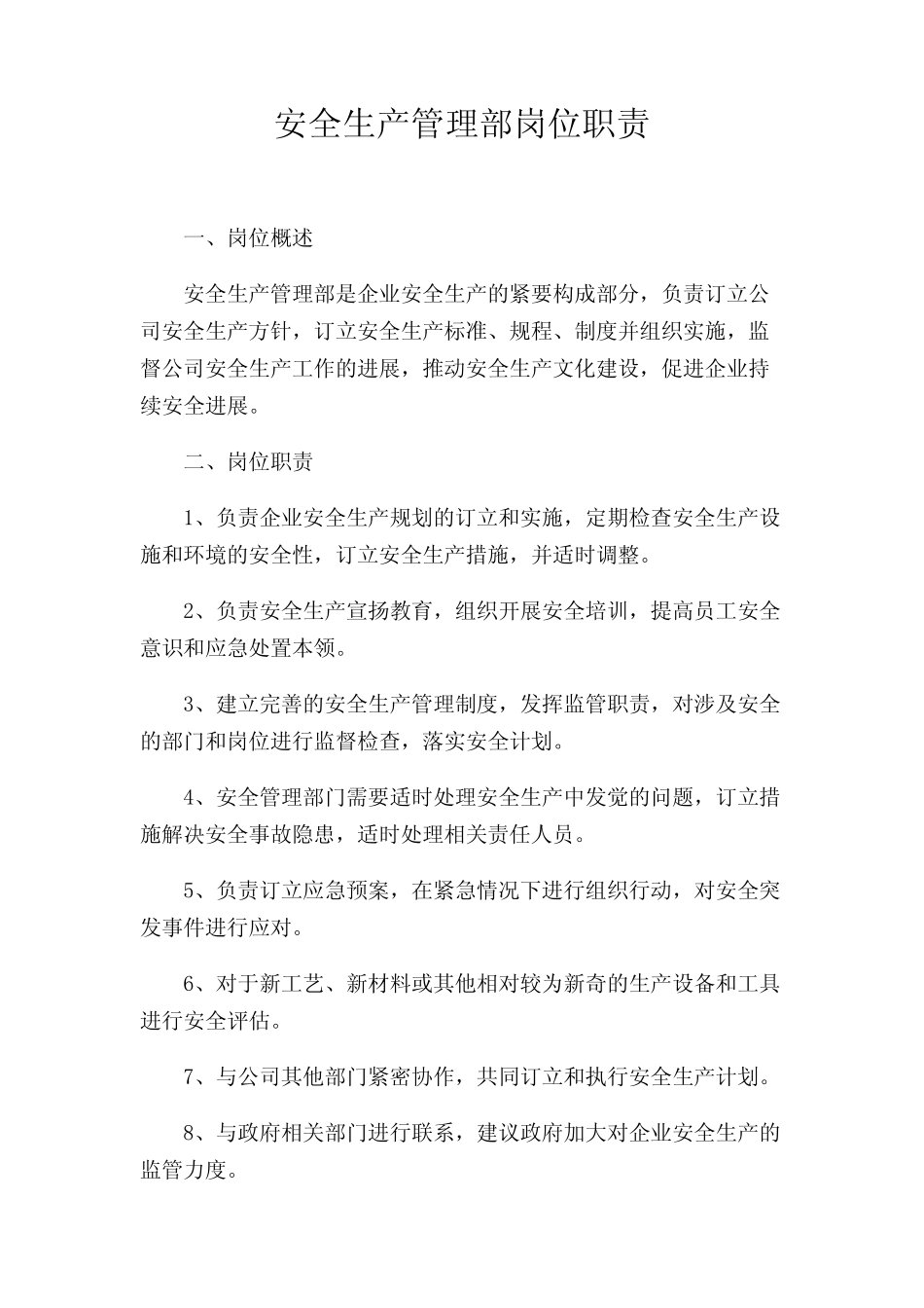 安全生产管理部岗位职责 _第1页