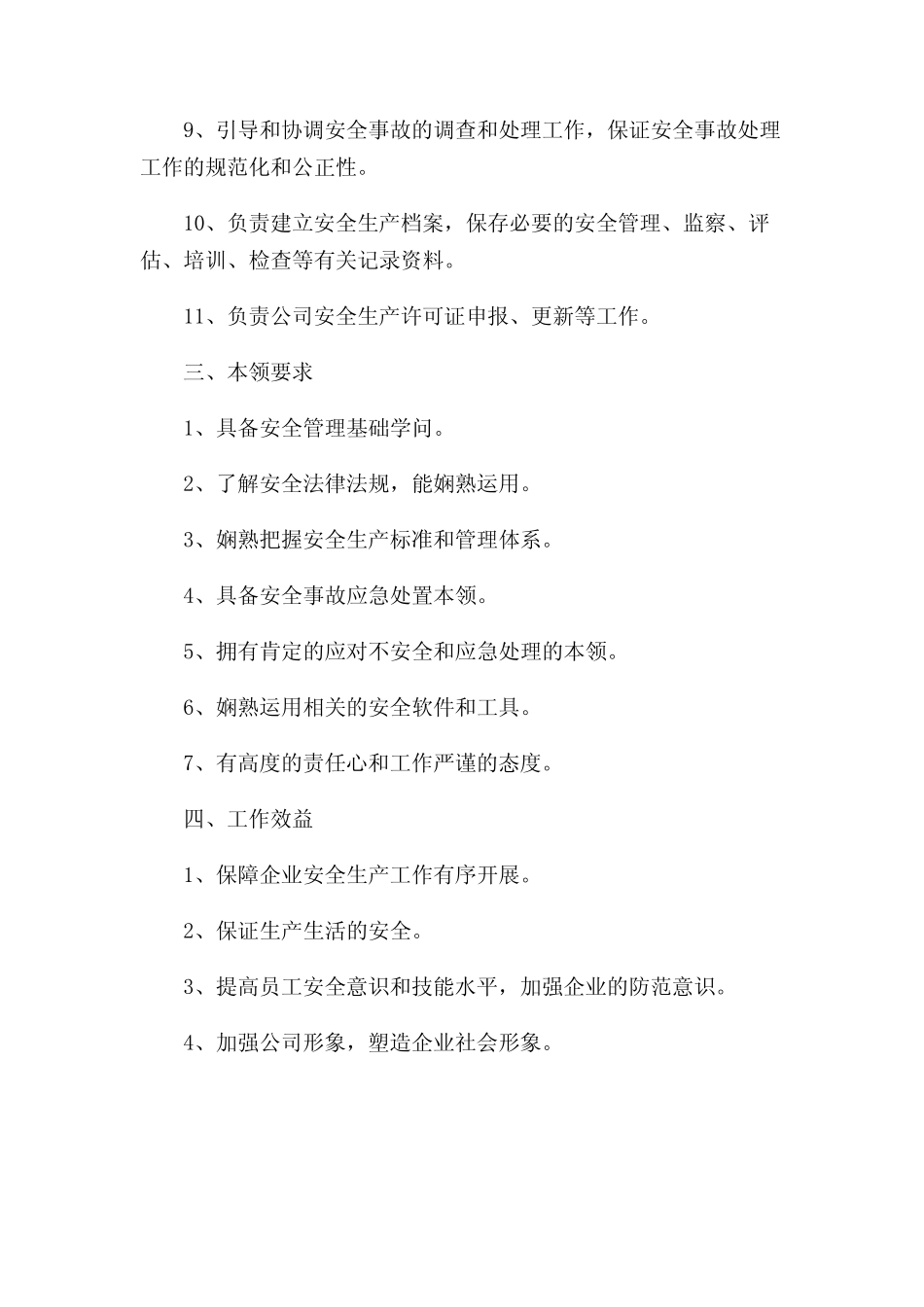 安全生产管理部岗位职责 _第2页