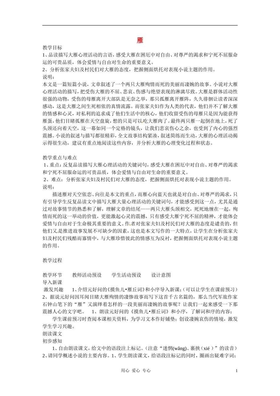 八年级语文下册-第38课《雁》教案1-上海五四制版_第1页