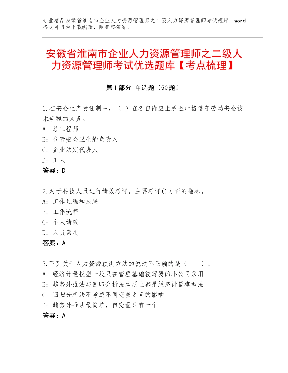 安徽省淮南市企业人力资源管理师之二级人力资源管理师考试优选题库【考点梳理】_第1页