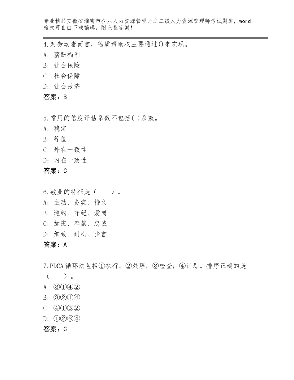 安徽省淮南市企业人力资源管理师之二级人力资源管理师考试优选题库【考点梳理】_第2页