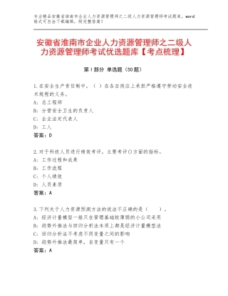 安徽省淮南市企业人力资源管理师之二级人力资源管理师考试优选题库【考点梳理】