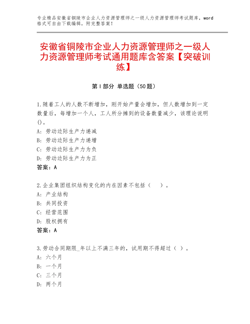 安徽省铜陵市企业人力资源管理师之一级人力资源管理师考试通用题库含答案【突破训练】_第1页