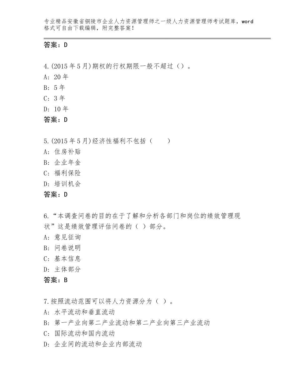 安徽省铜陵市企业人力资源管理师之一级人力资源管理师考试通用题库含答案【突破训练】_第2页