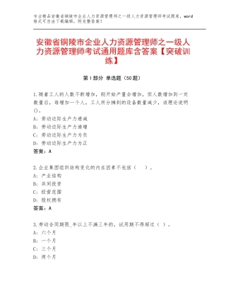 安徽省铜陵市企业人力资源管理师之一级人力资源管理师考试通用题库含答案【突破训练】