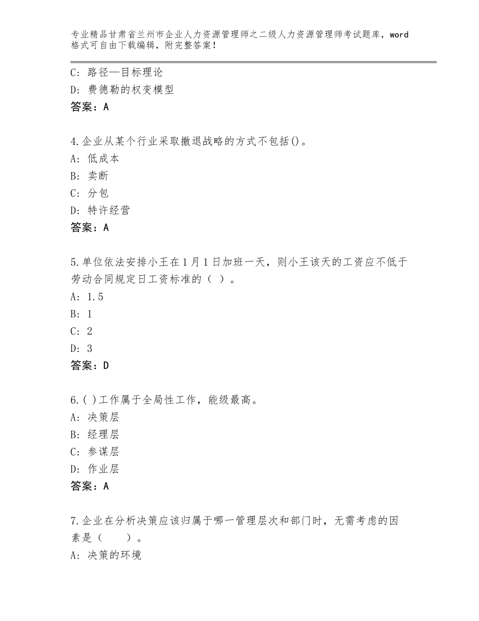 甘肃省兰州市企业人力资源管理师之二级人力资源管理师考试精品题库附答案（研优卷）_第2页