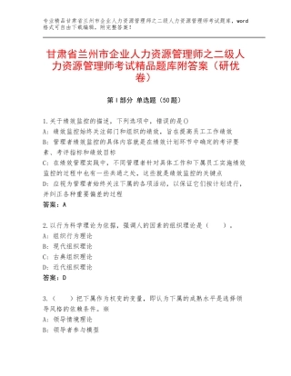 甘肃省兰州市企业人力资源管理师之二级人力资源管理师考试精品题库附答案（研优卷）