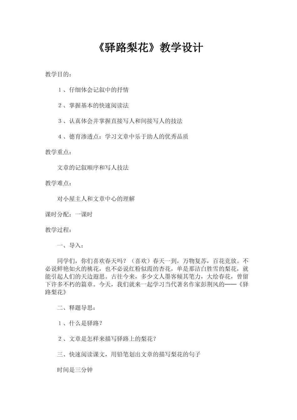(部编)初中语文人教2011课标版七年级下册《驿路梨花》教学设计-(11)_第1页