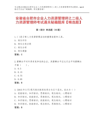 安徽省合肥市企业人力资源管理师之二级人力资源管理师考试通关秘籍题库【精选题】