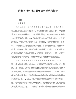 消费市场市场发展环境调研研究报告