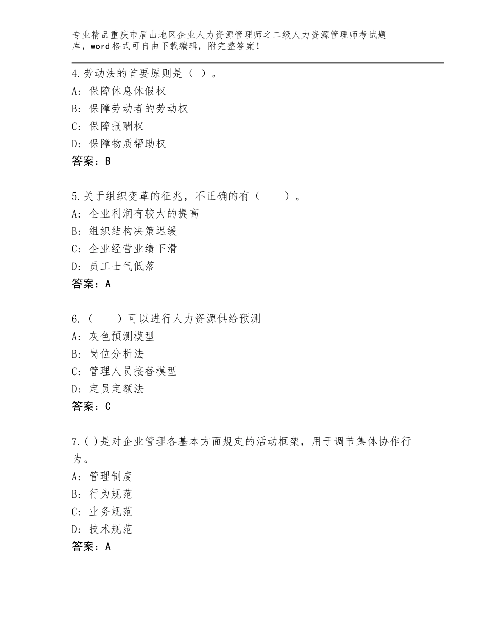 2024年重庆市眉山地区企业人力资源管理师之二级人力资源管理师考试【B卷】_第2页