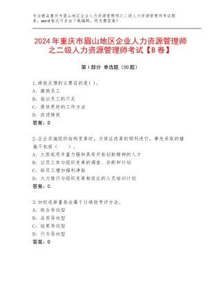 2024年重庆市眉山地区企业人力资源管理师之二级人力资源管理师考试【B卷】
