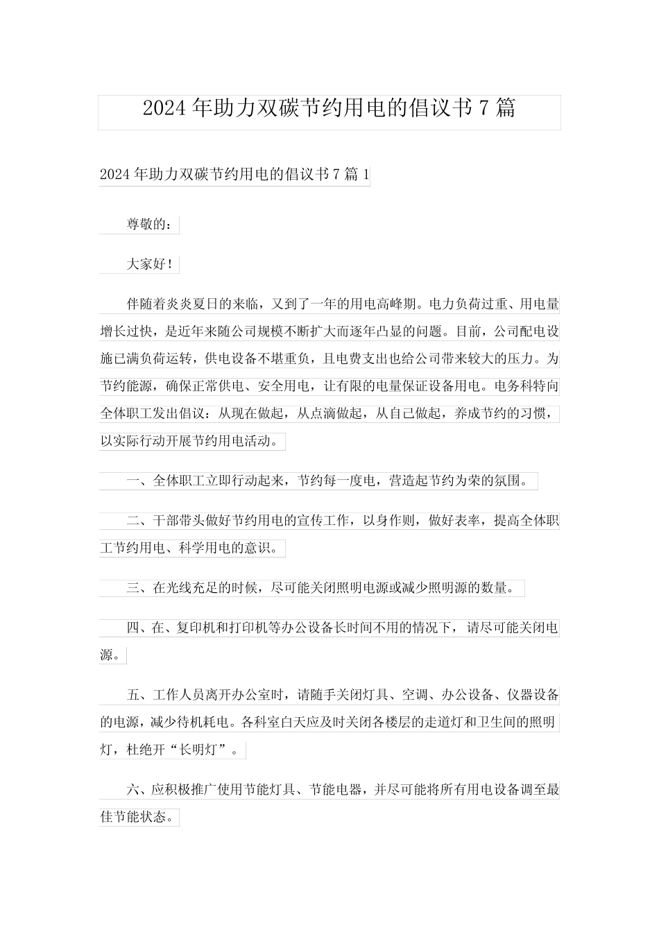 2024年助力双碳节约用电的倡议书7_第1页
