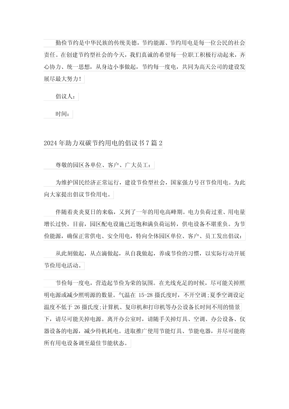2024年助力双碳节约用电的倡议书7_第2页