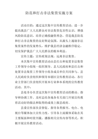 防范和打击非法集资实施方案