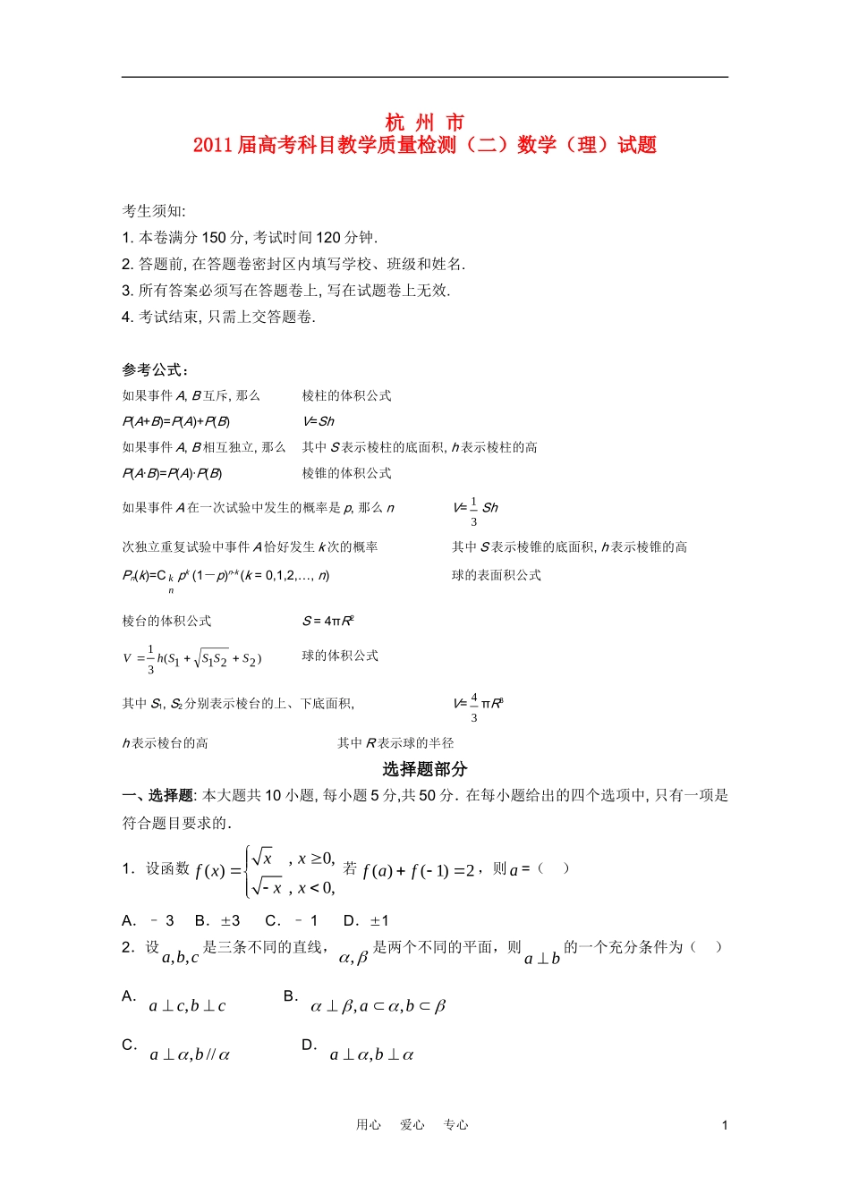 浙江省杭州市2011届高三数学第二次教学质量检测-理-新人教A版_第1页