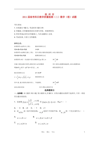 浙江省杭州市2011届高三数学第二次教学质量检测-理-新人教A版