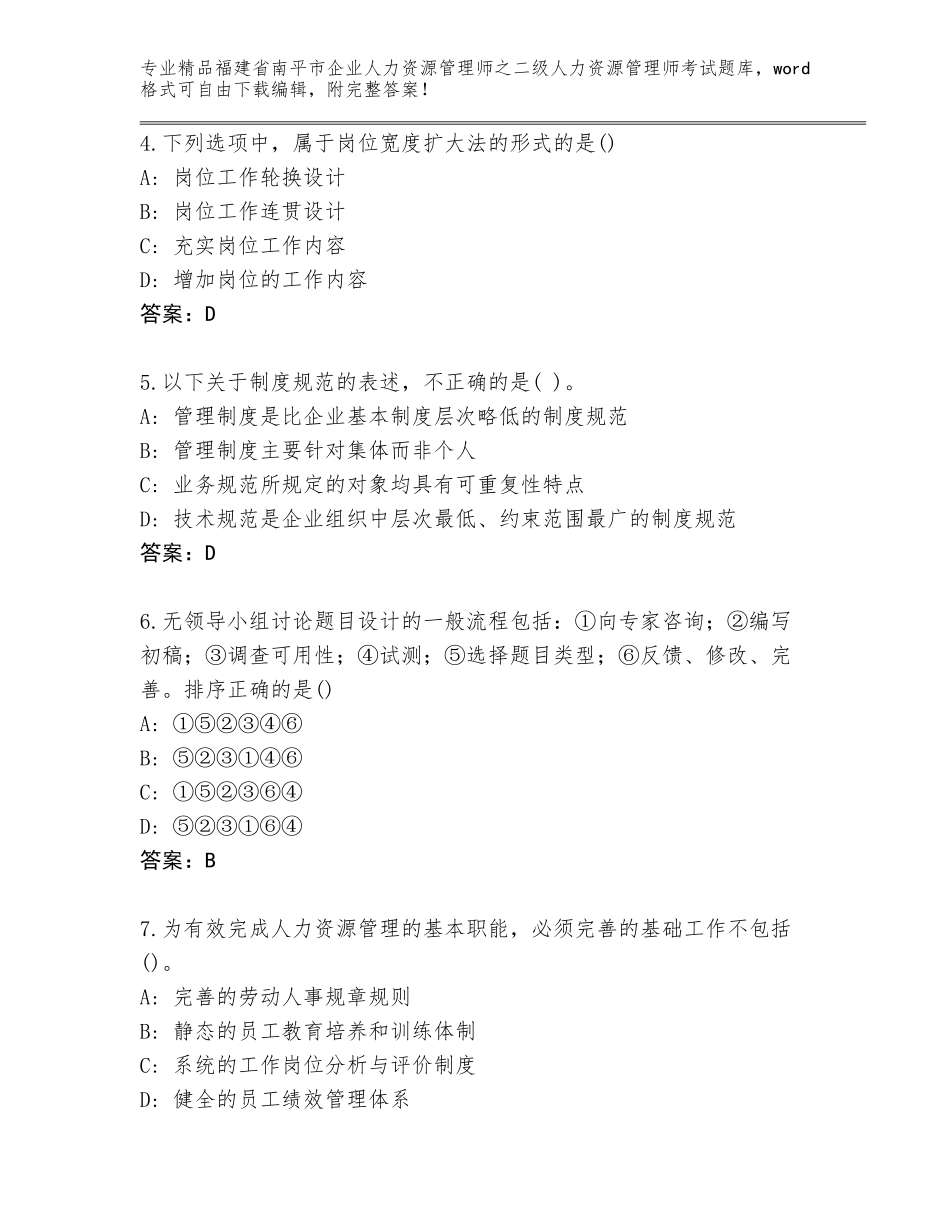 福建省南平市企业人力资源管理师之二级人力资源管理师考试优选题库及答案【最新】_第2页