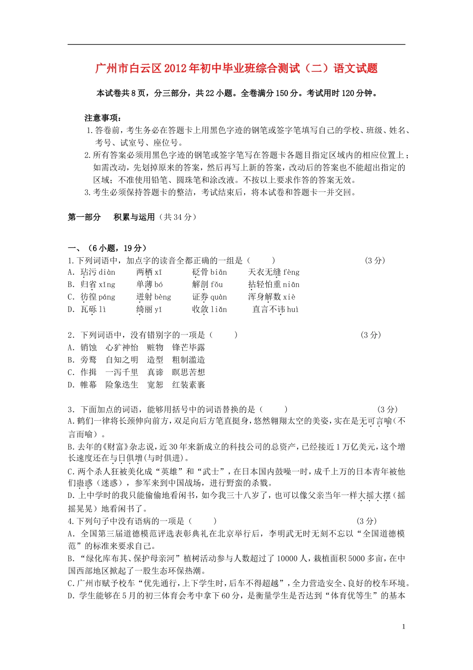 广州市白云区2012年初中语文毕业班综合测试(二)试题-新人教版_第1页