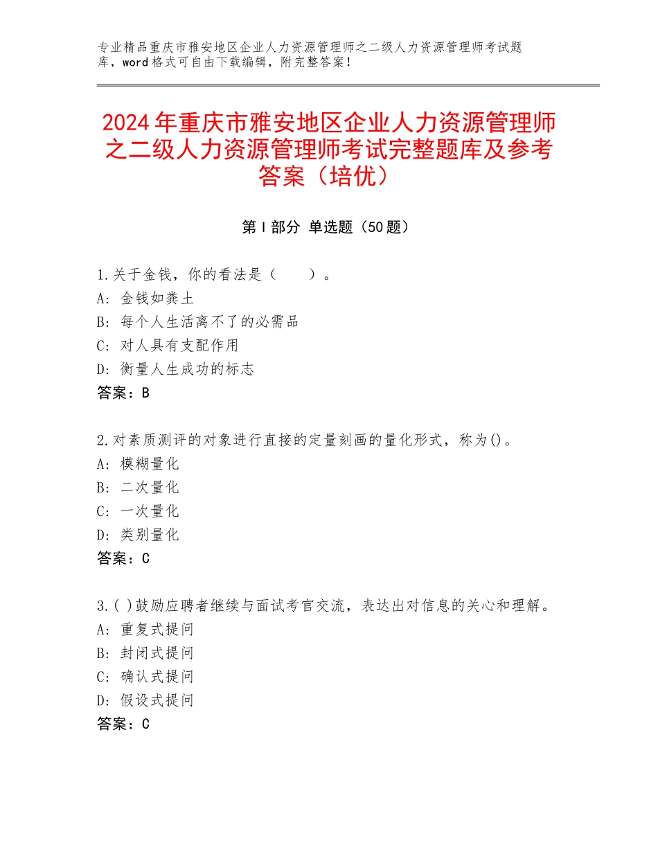2024年重庆市雅安地区企业人力资源管理师之二级人力资源管理师考试完整题库及参考答案（培优）_第1页