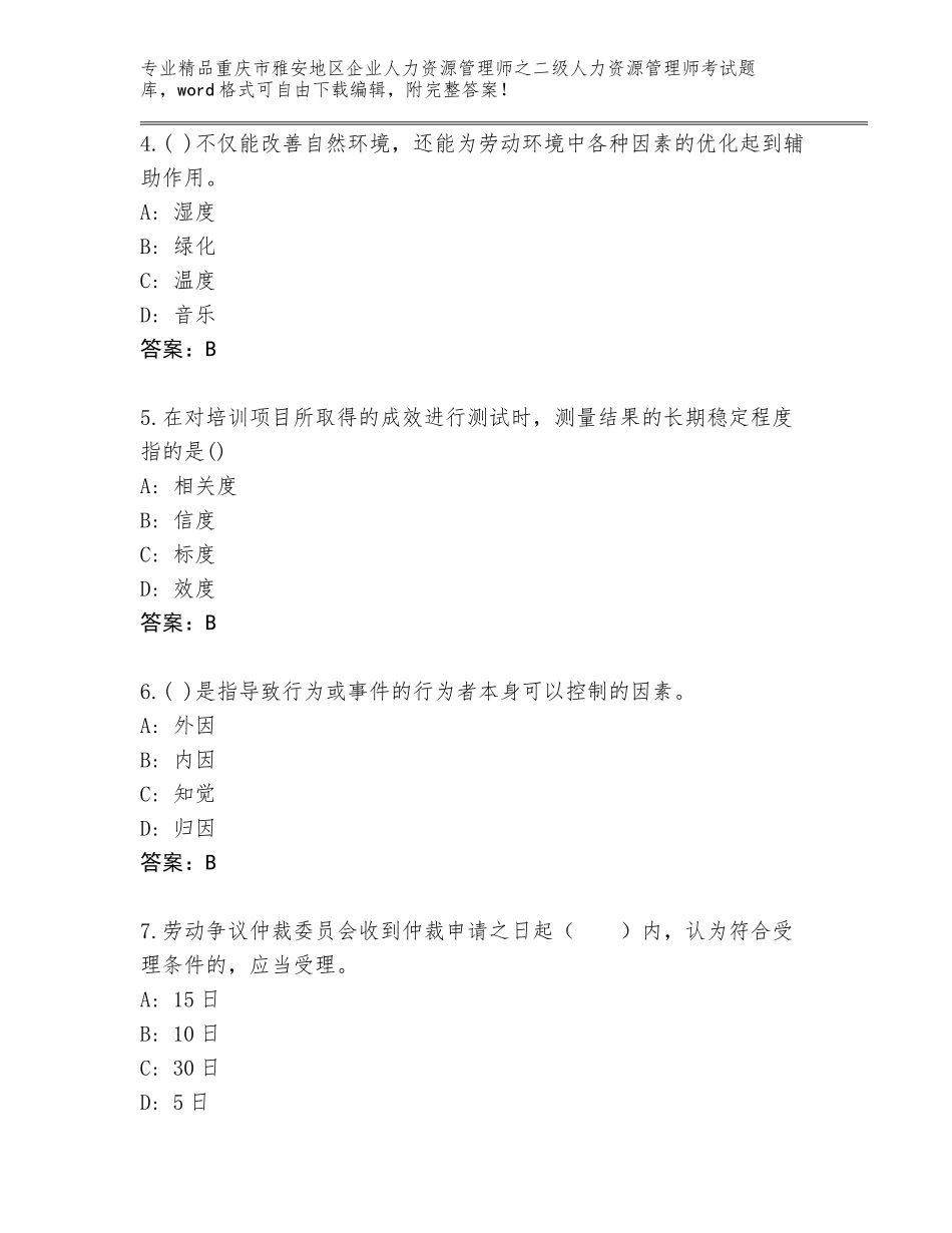 2024年重庆市雅安地区企业人力资源管理师之二级人力资源管理师考试完整题库及参考答案（培优）_第2页