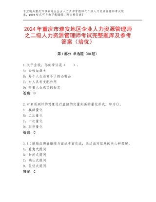 2024年重庆市雅安地区企业人力资源管理师之二级人力资源管理师考试完整题库及参考答案（培优）
