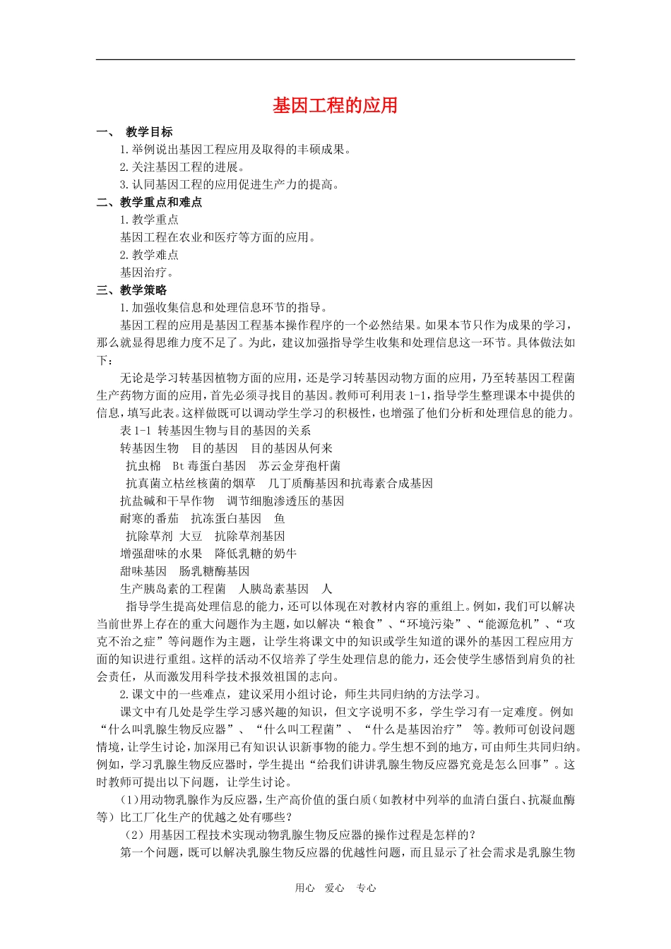 高中生物：1.3《基因工程的应用》教案全集人教版选修3_第1页