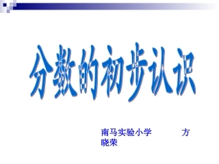 分数的初步认识