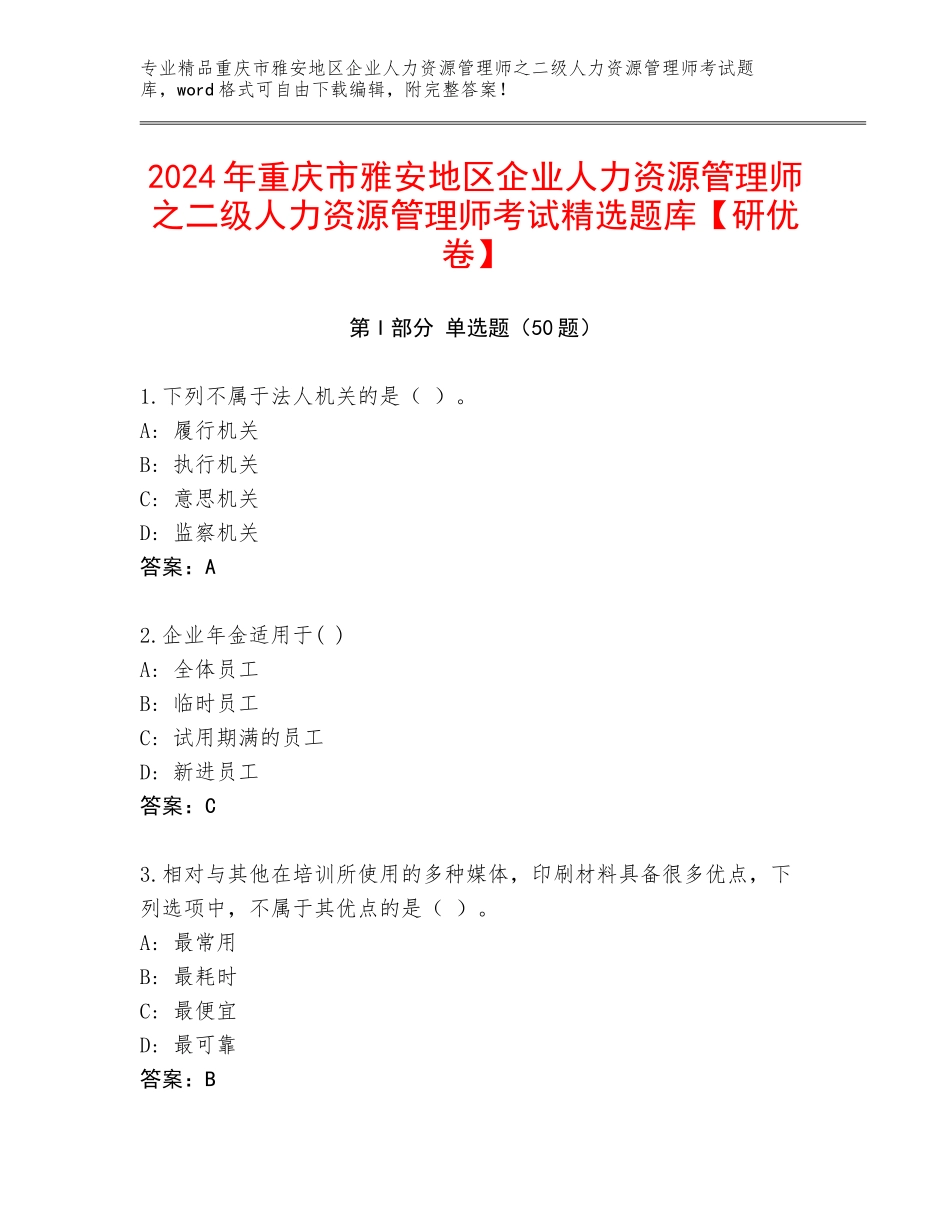 2024年重庆市雅安地区企业人力资源管理师之二级人力资源管理师考试精选题库【研优卷】_第1页
