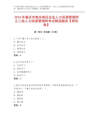 2024年重庆市雅安地区企业人力资源管理师之二级人力资源管理师考试精选题库【研优卷】