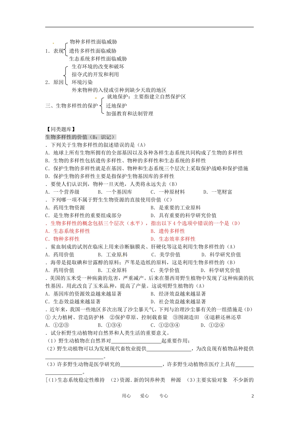高中生物知识梳理复习-生物多样性及其保护_第2页