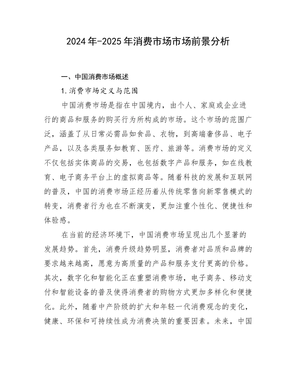 2024年-2025年消费市场市场前景分析_第1页