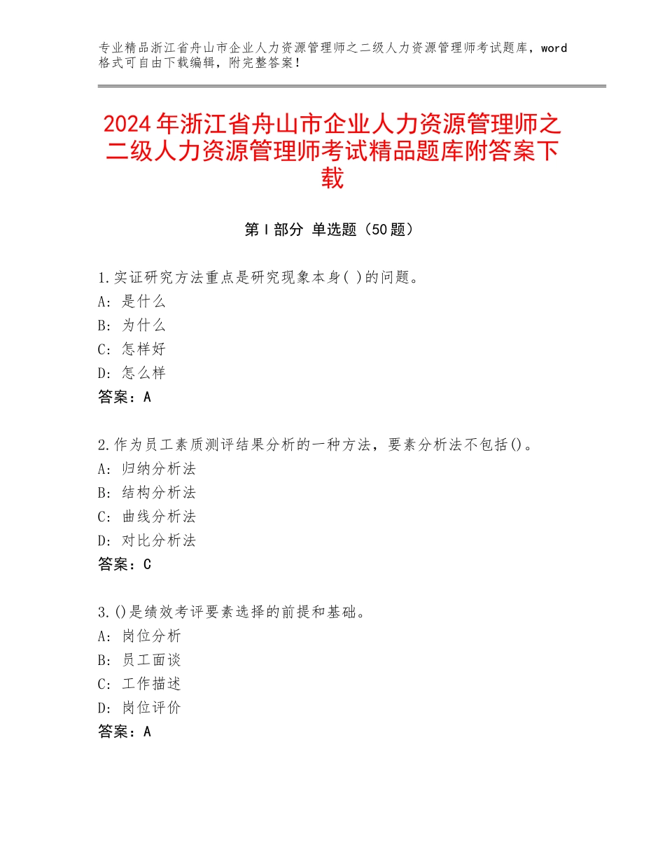 2024年浙江省舟山市企业人力资源管理师之二级人力资源管理师考试精品题库附答案下载_第1页