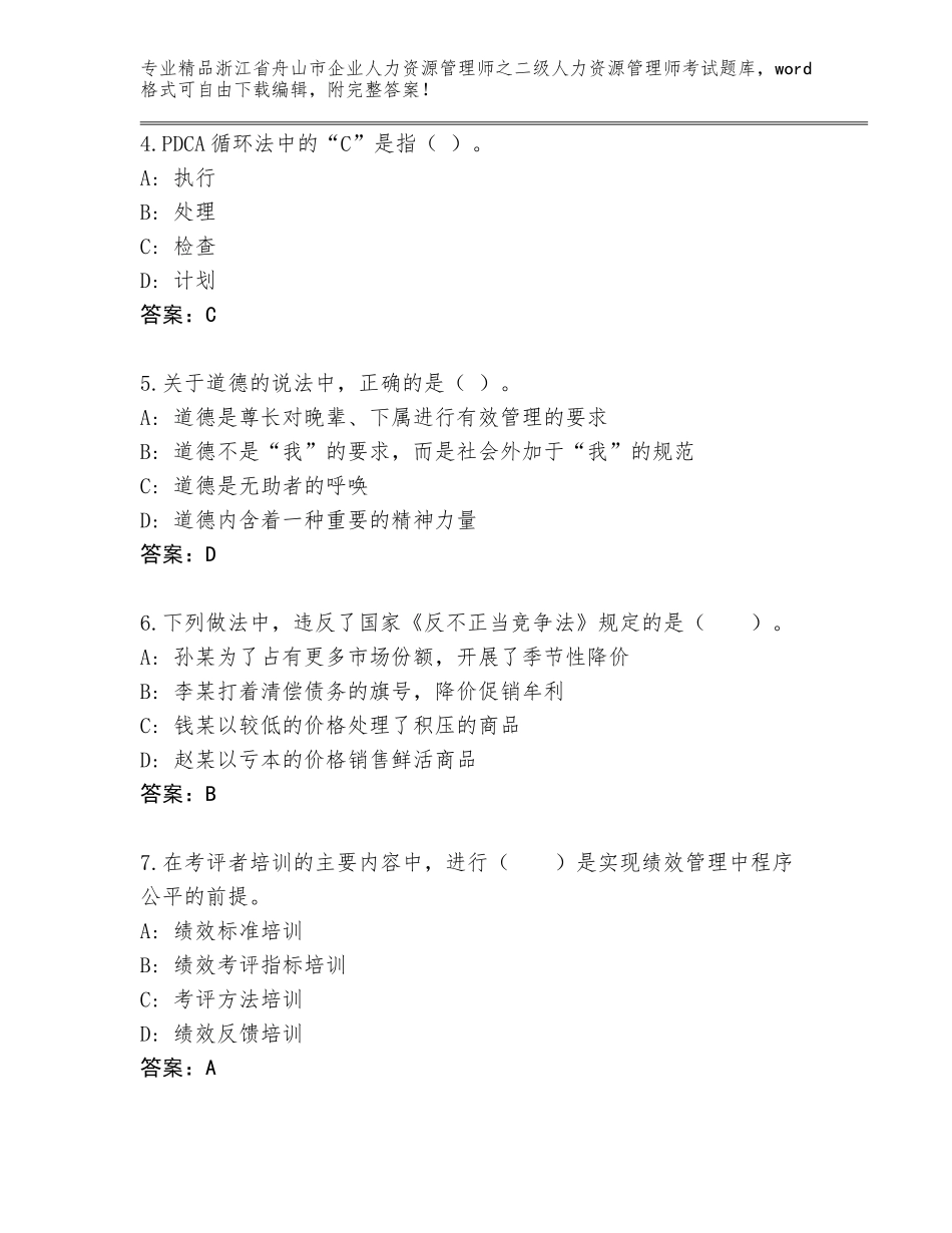 2024年浙江省舟山市企业人力资源管理师之二级人力资源管理师考试精品题库附答案下载_第2页